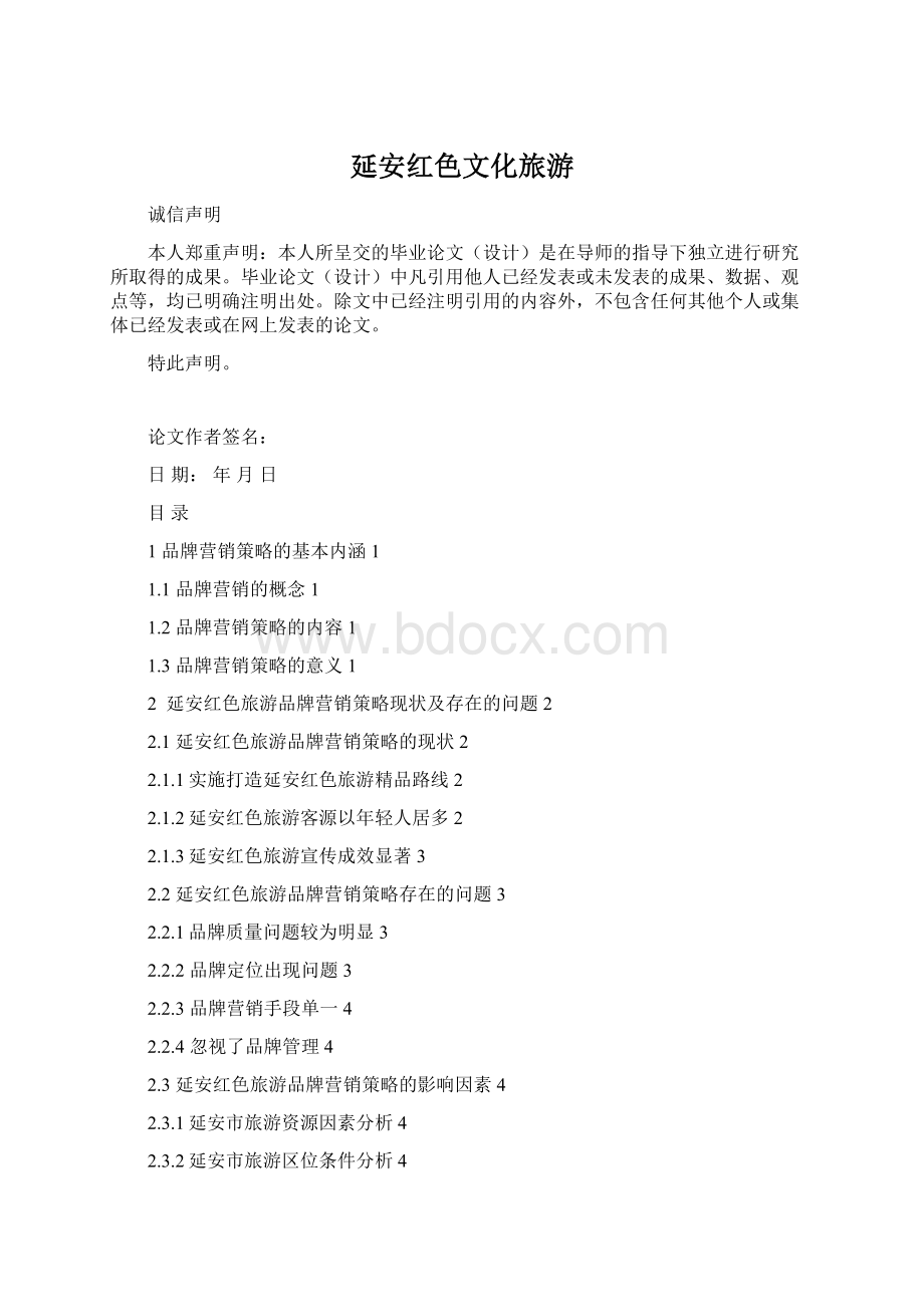 延安红色文化旅游Word格式文档下载.docx