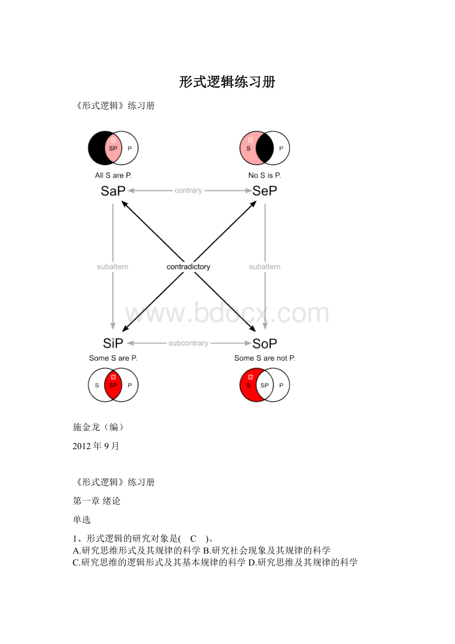 形式逻辑练习册文档格式.docx_第1页