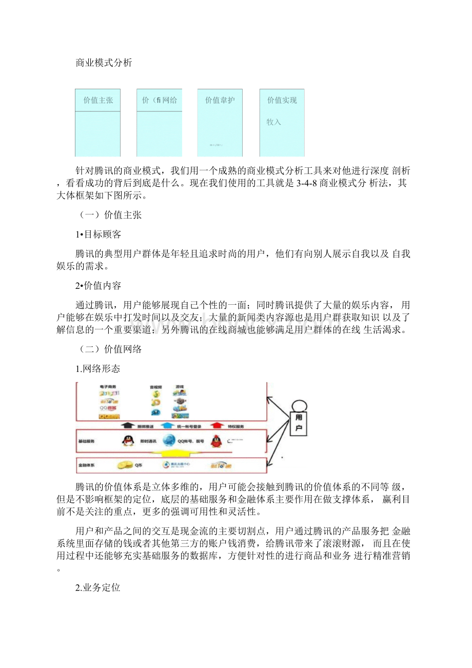 腾讯商业模式分析Word文档下载推荐.docx_第3页