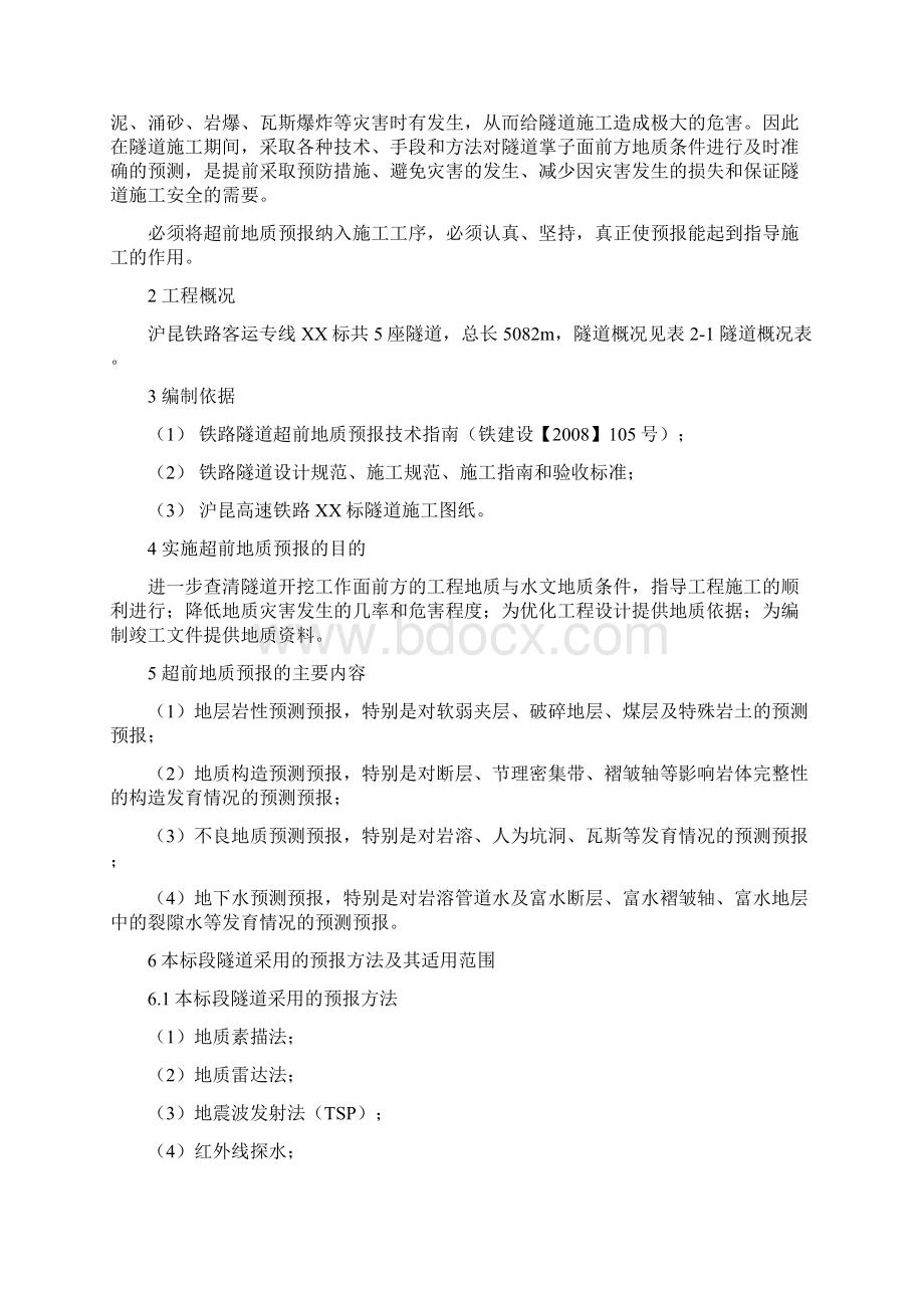 超前地质预报实施方案.docx_第2页