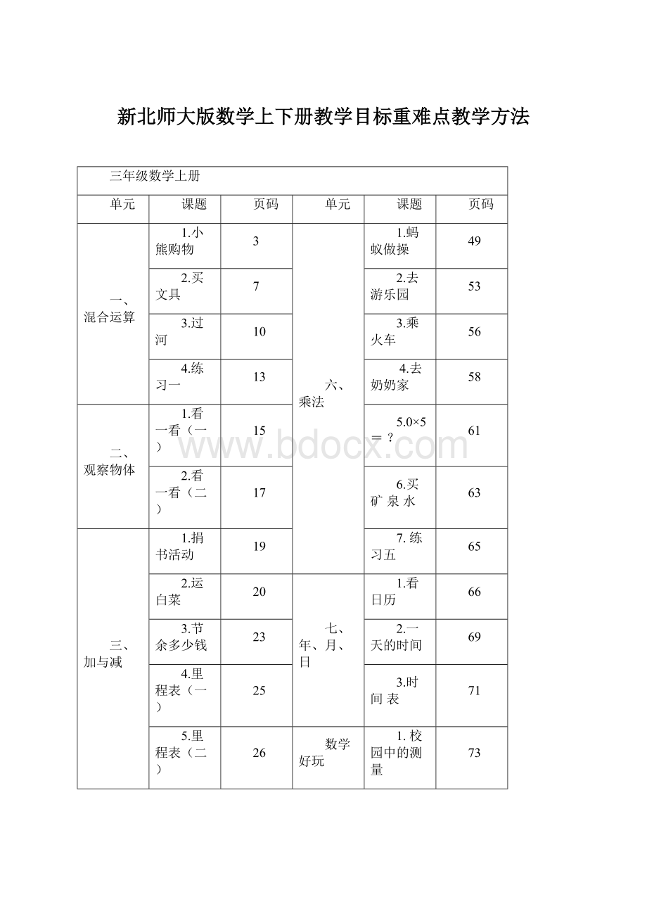 新北师大版数学上下册教学目标重难点教学方法文档格式.docx_第1页