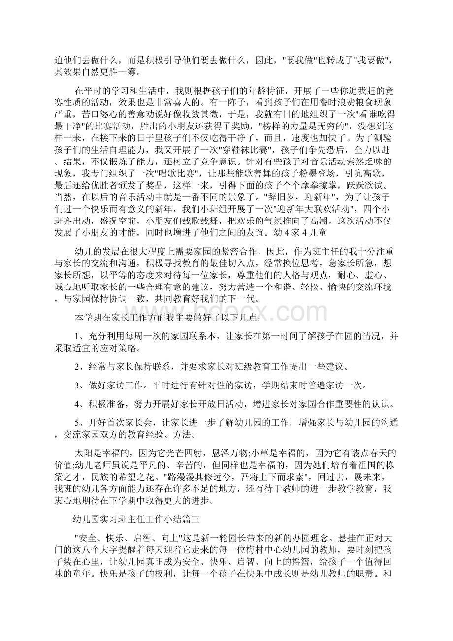 教师教育叙事范文 幼儿园实习班主任工作小结Word格式.docx_第3页