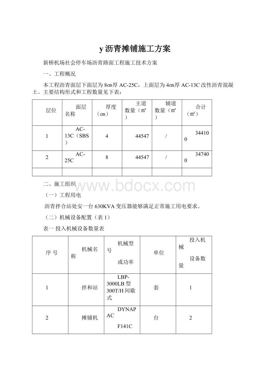 y沥青摊铺施工方案.docx