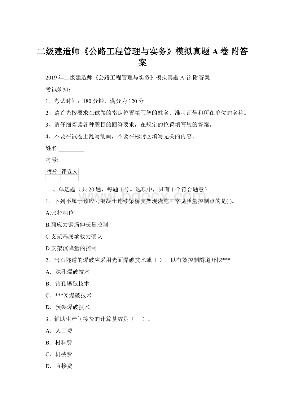 二级建造师《公路工程管理与实务》模拟真题A卷 附答案Word下载.docx