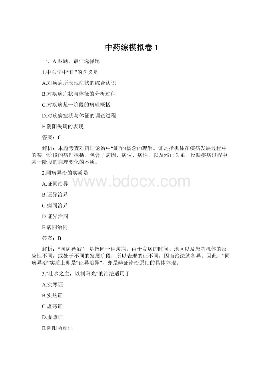 中药综模拟卷 1Word下载.docx