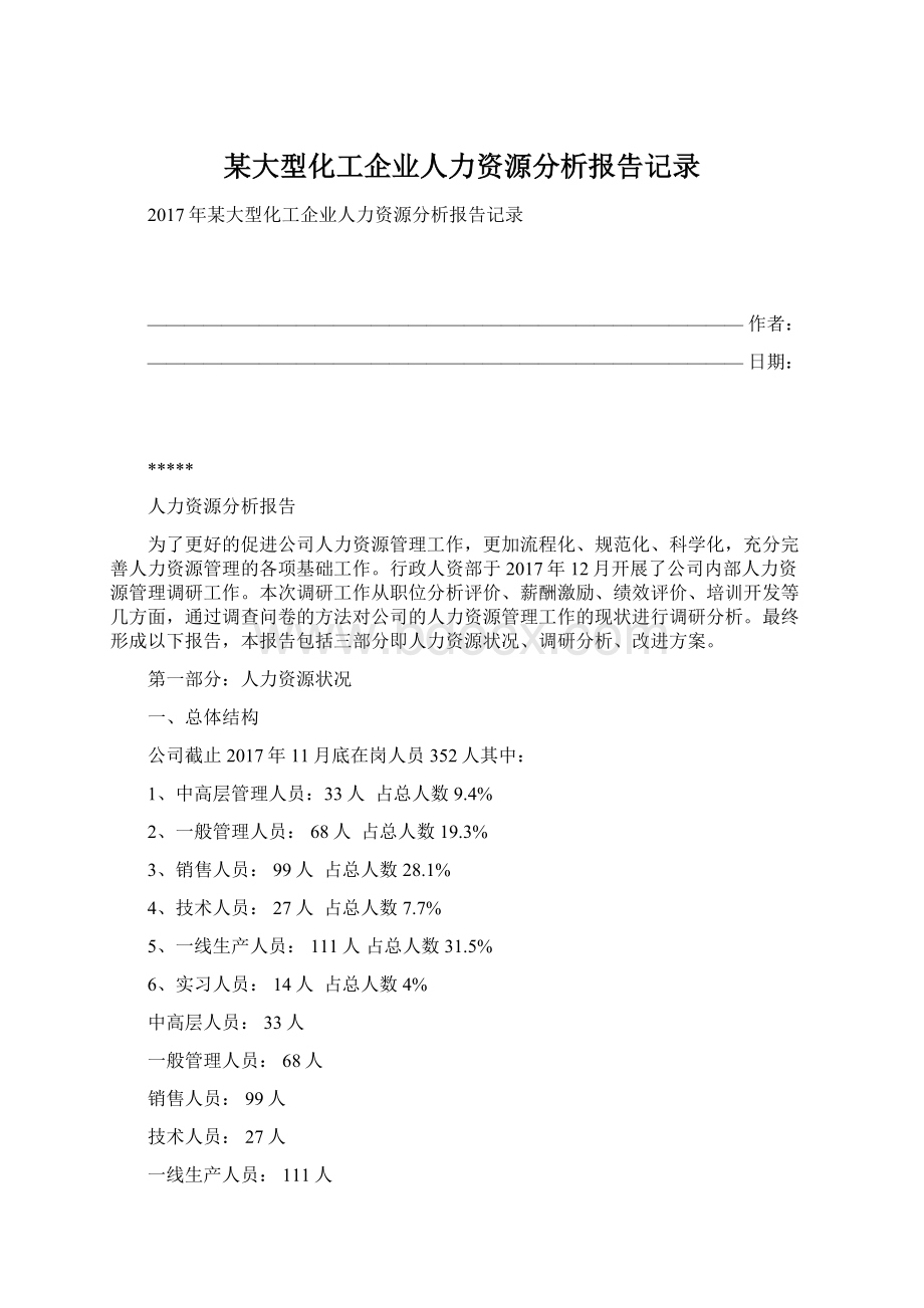 某大型化工企业人力资源分析报告记录.docx