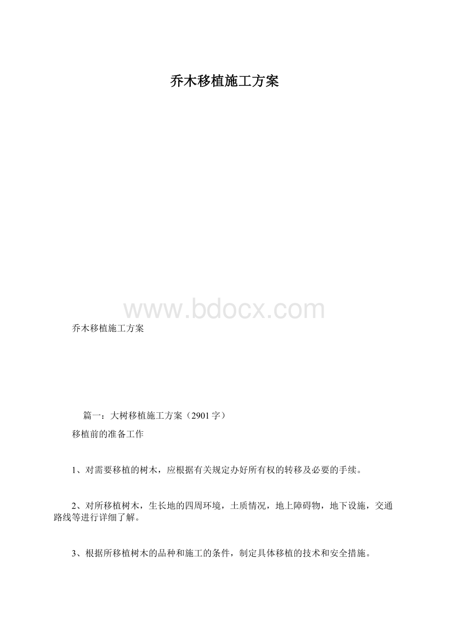 乔木移植施工方案.docx