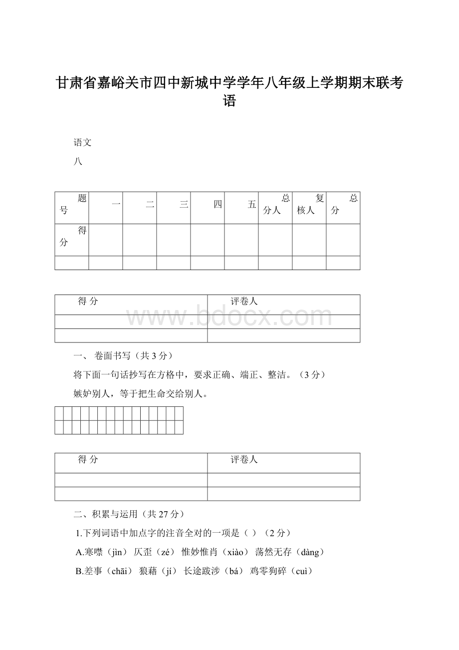 甘肃省嘉峪关市四中新城中学学年八年级上学期期末联考语Word文档下载推荐.docx