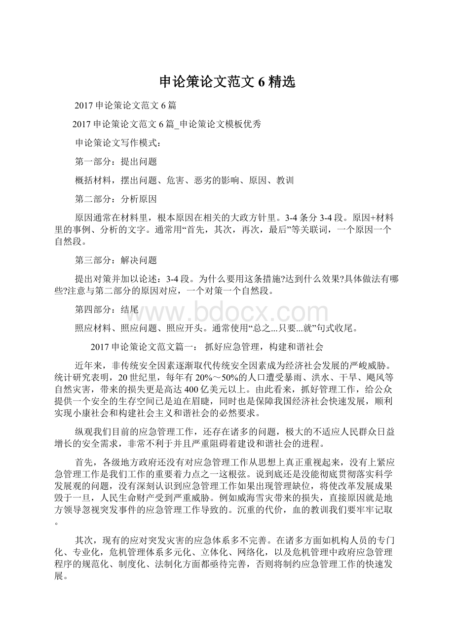 申论策论文范文6 精选Word文档格式.docx