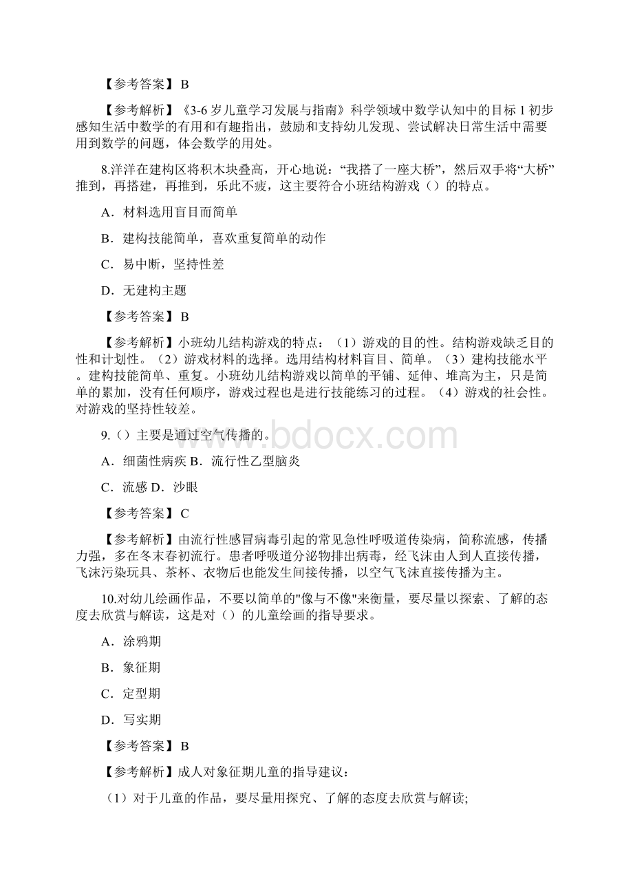 统考教师资格证考试幼儿保教知识与能力冲刺模拟题两套附答题技巧.docx_第3页