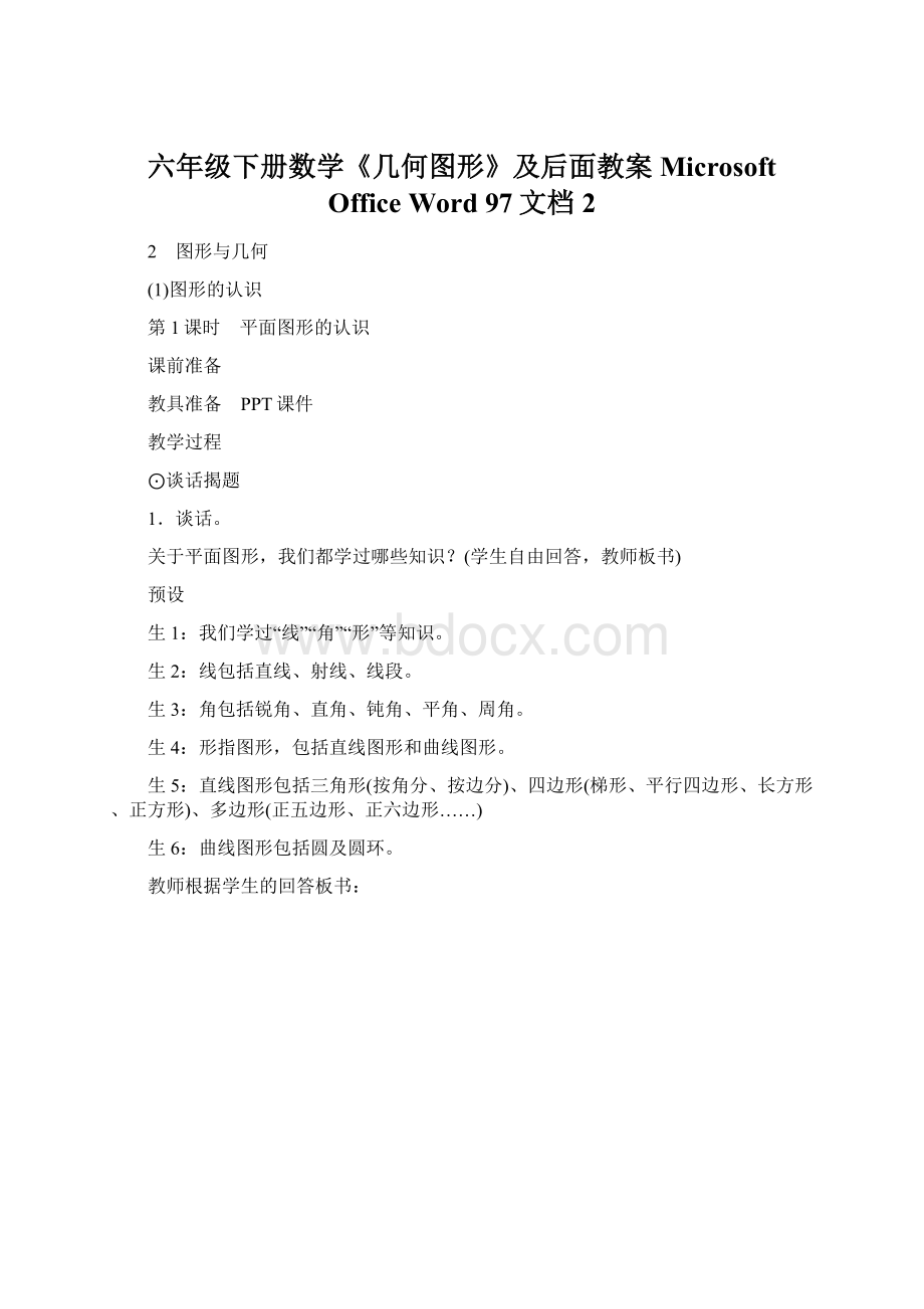 六年级下册数学《几何图形》及后面教案Microsoft Office Word 97文档 2Word格式文档下载.docx