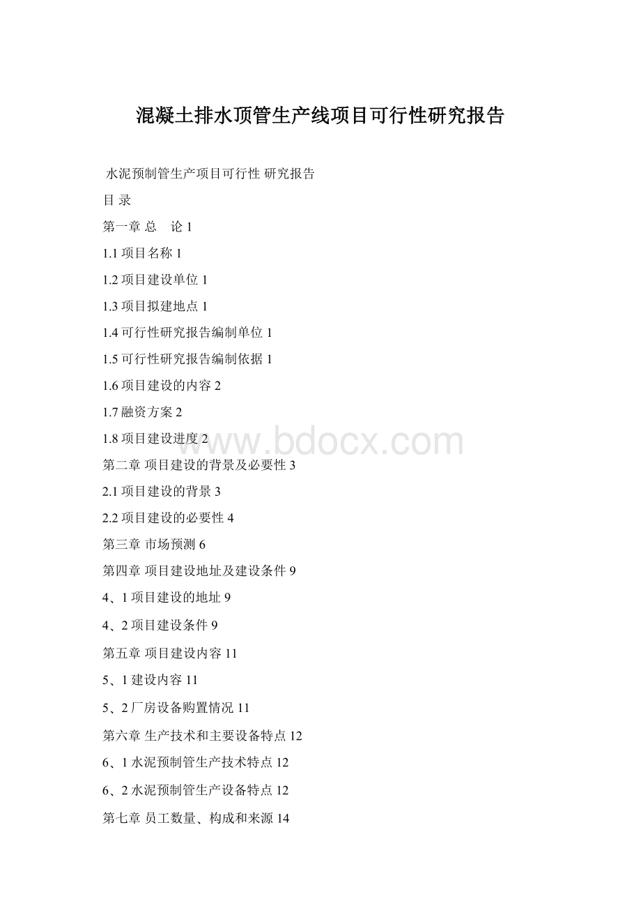 混凝土排水顶管生产线项目可行性研究报告文档格式.docx