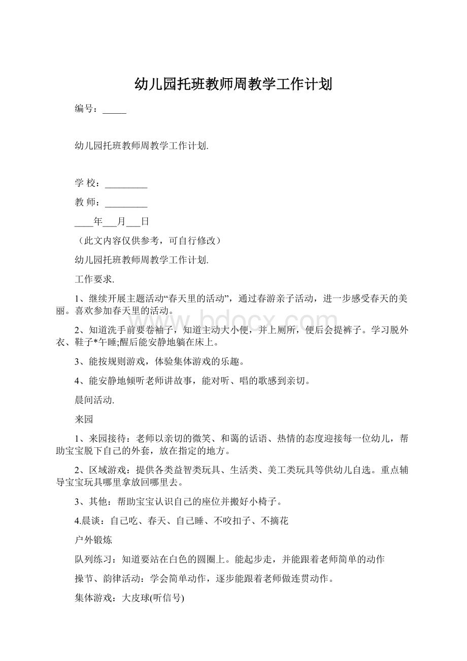 幼儿园托班教师周教学工作计划.docx