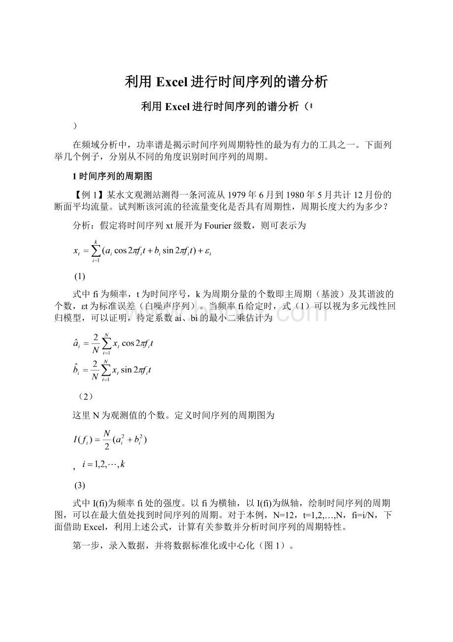 利用Excel进行时间序列的谱分析Word文档格式.docx_第1页