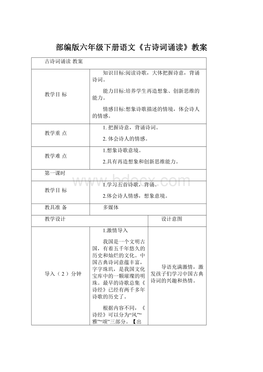 部编版六年级下册语文《古诗词诵读》教案.docx_第1页