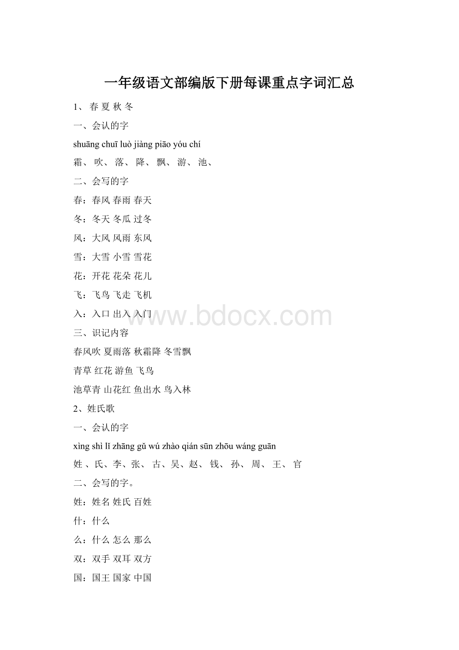 一年级语文部编版下册每课重点字词汇总Word格式文档下载.docx