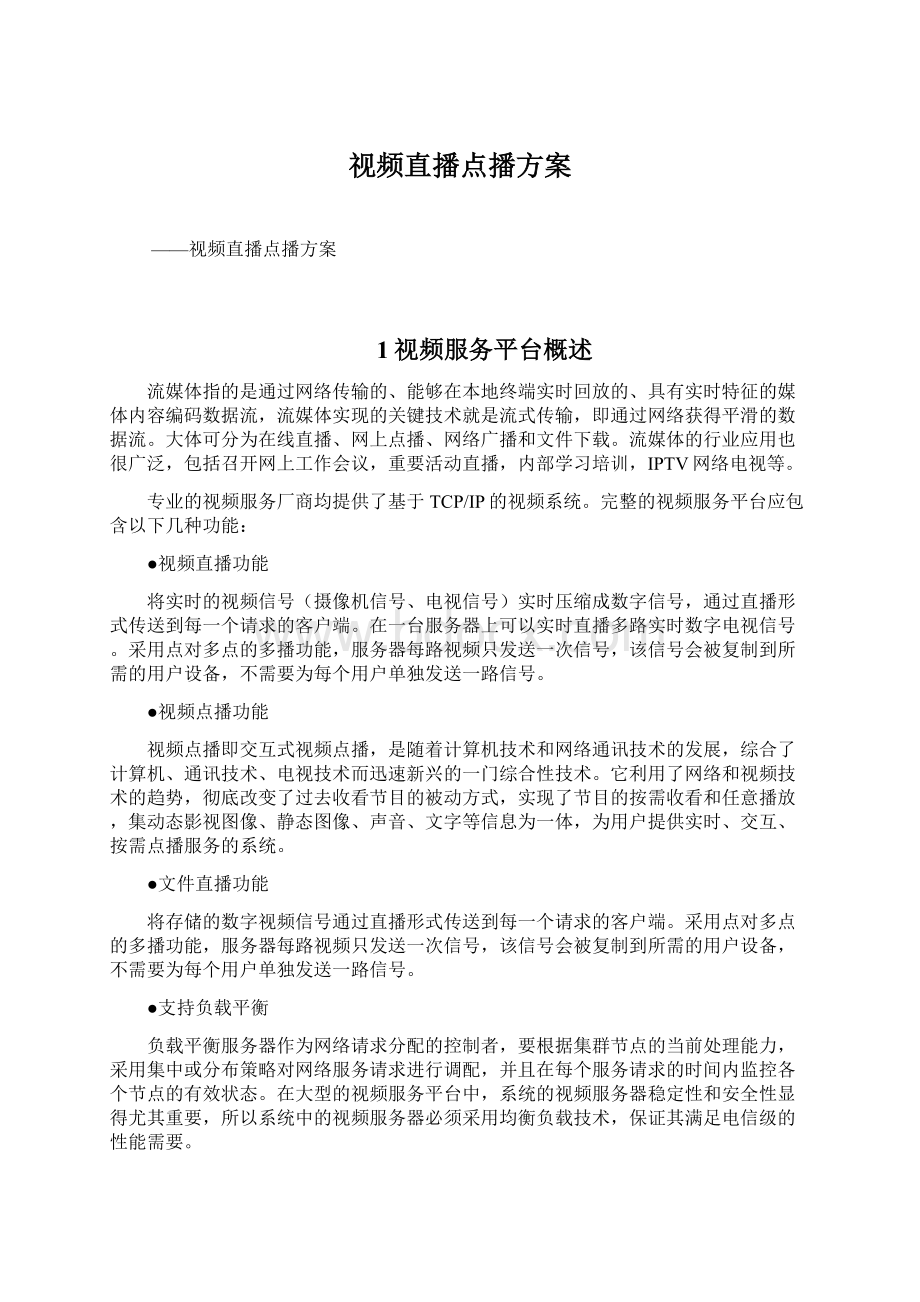 视频直播点播方案Word格式文档下载.docx