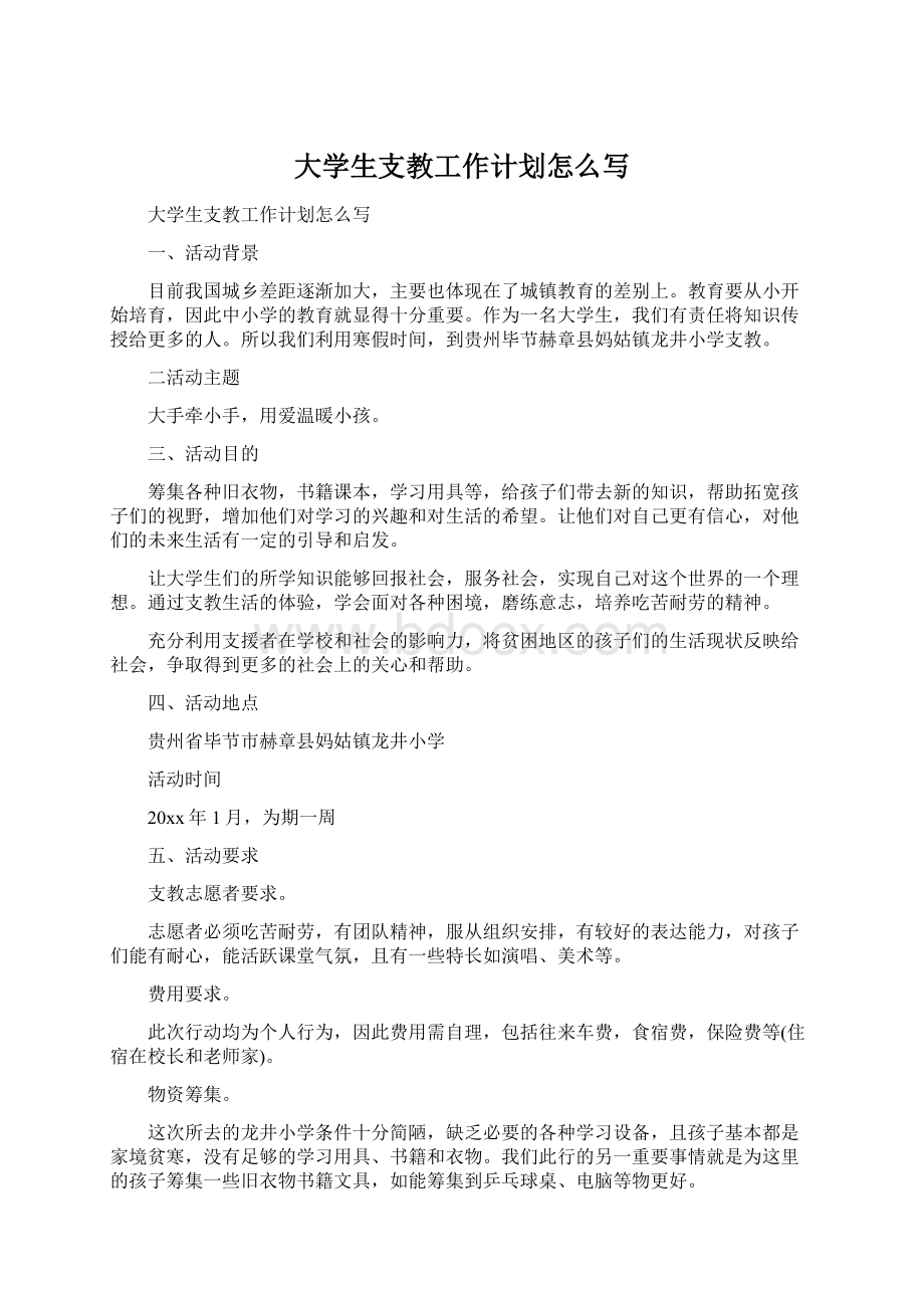 大学生支教工作计划怎么写.docx_第1页