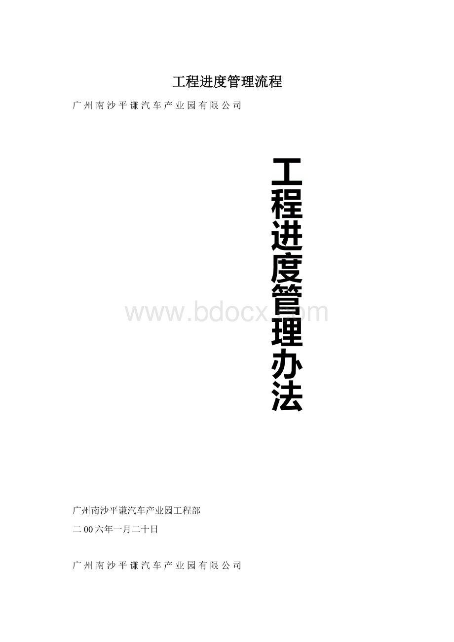 工程进度管理流程Word文件下载.docx