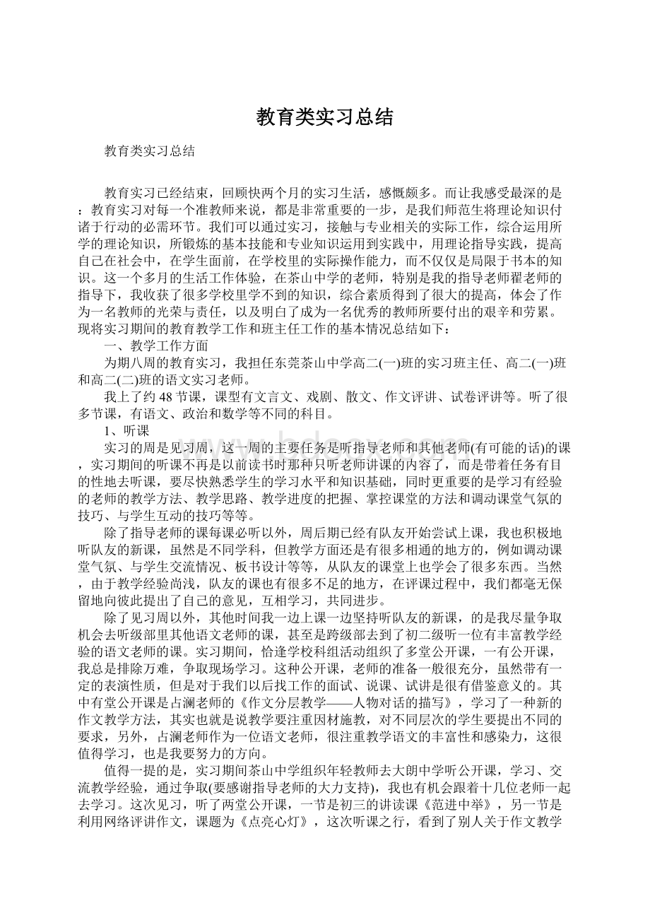 教育类实习总结Word文档格式.docx