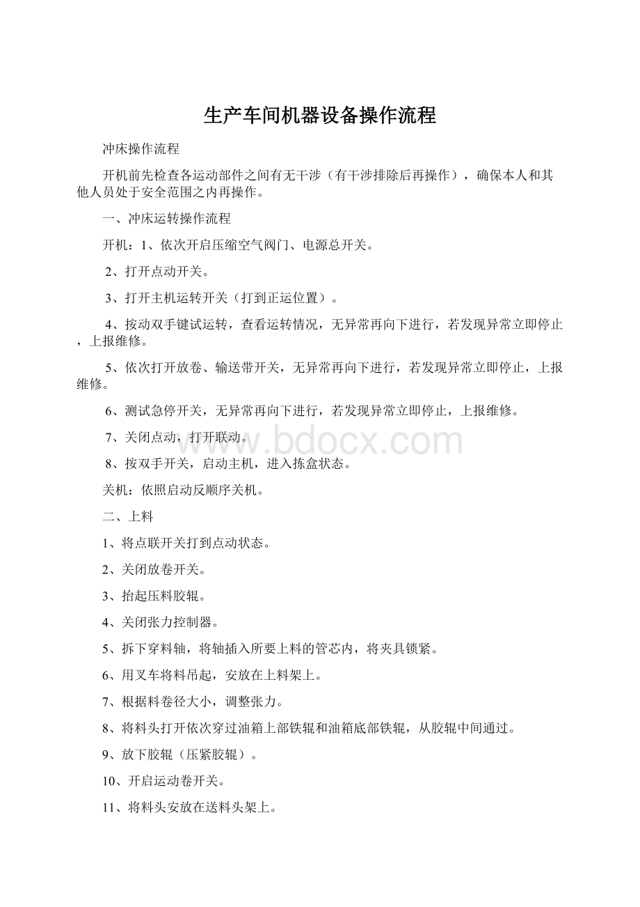 生产车间机器设备操作流程.docx