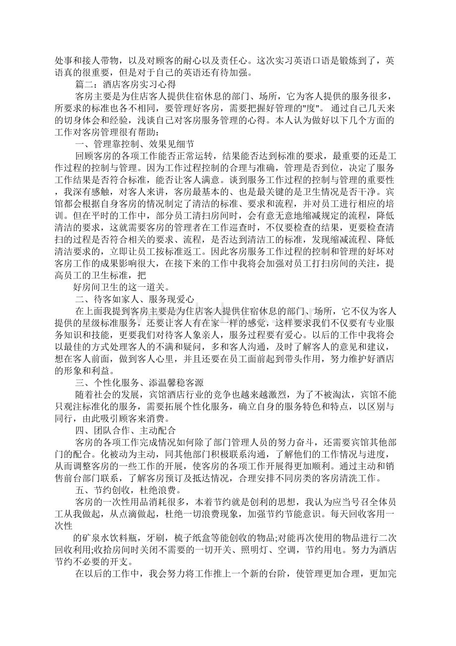 酒店客房实习心得体会doc.docx_第2页