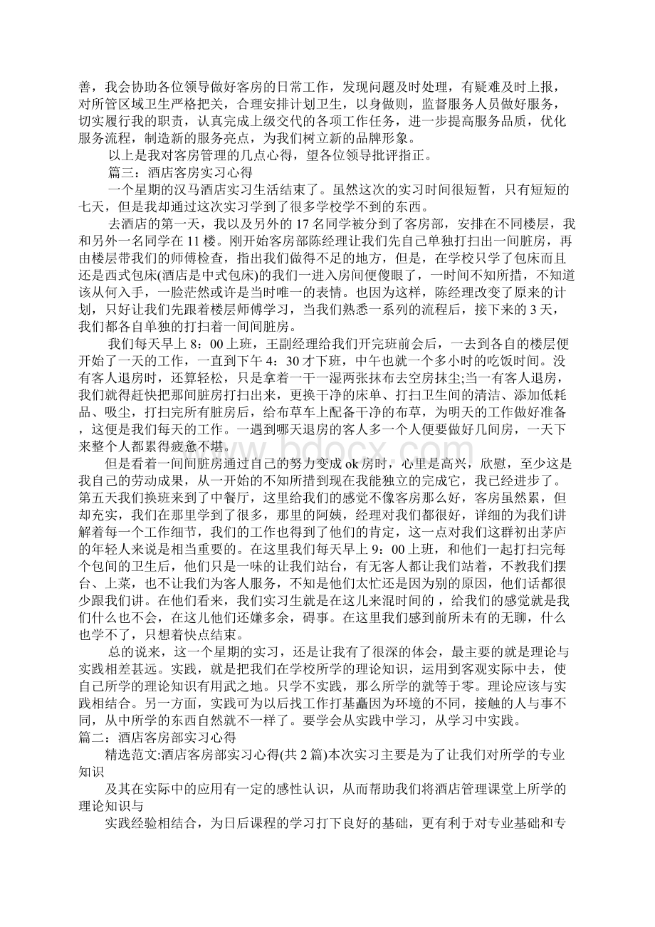 酒店客房实习心得体会doc.docx_第3页