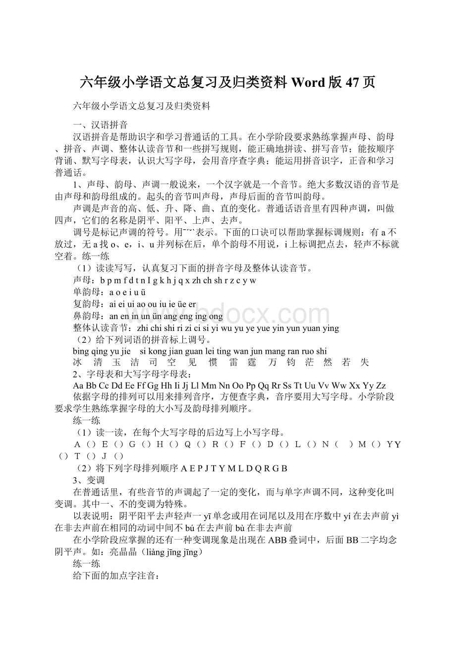 六年级小学语文总复习及归类资料Word版47页Word格式.docx