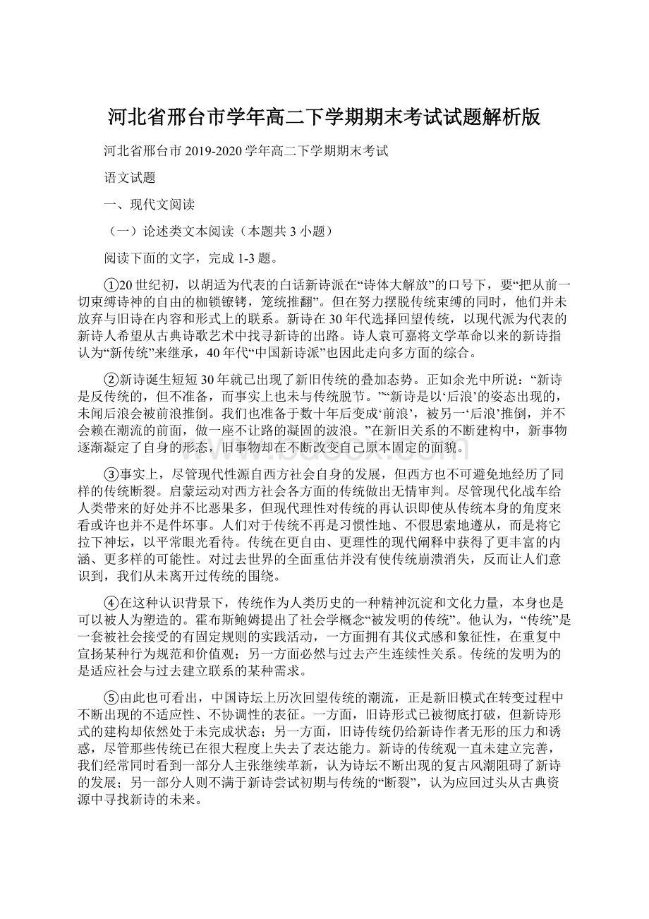 河北省邢台市学年高二下学期期末考试试题解析版Word文件下载.docx