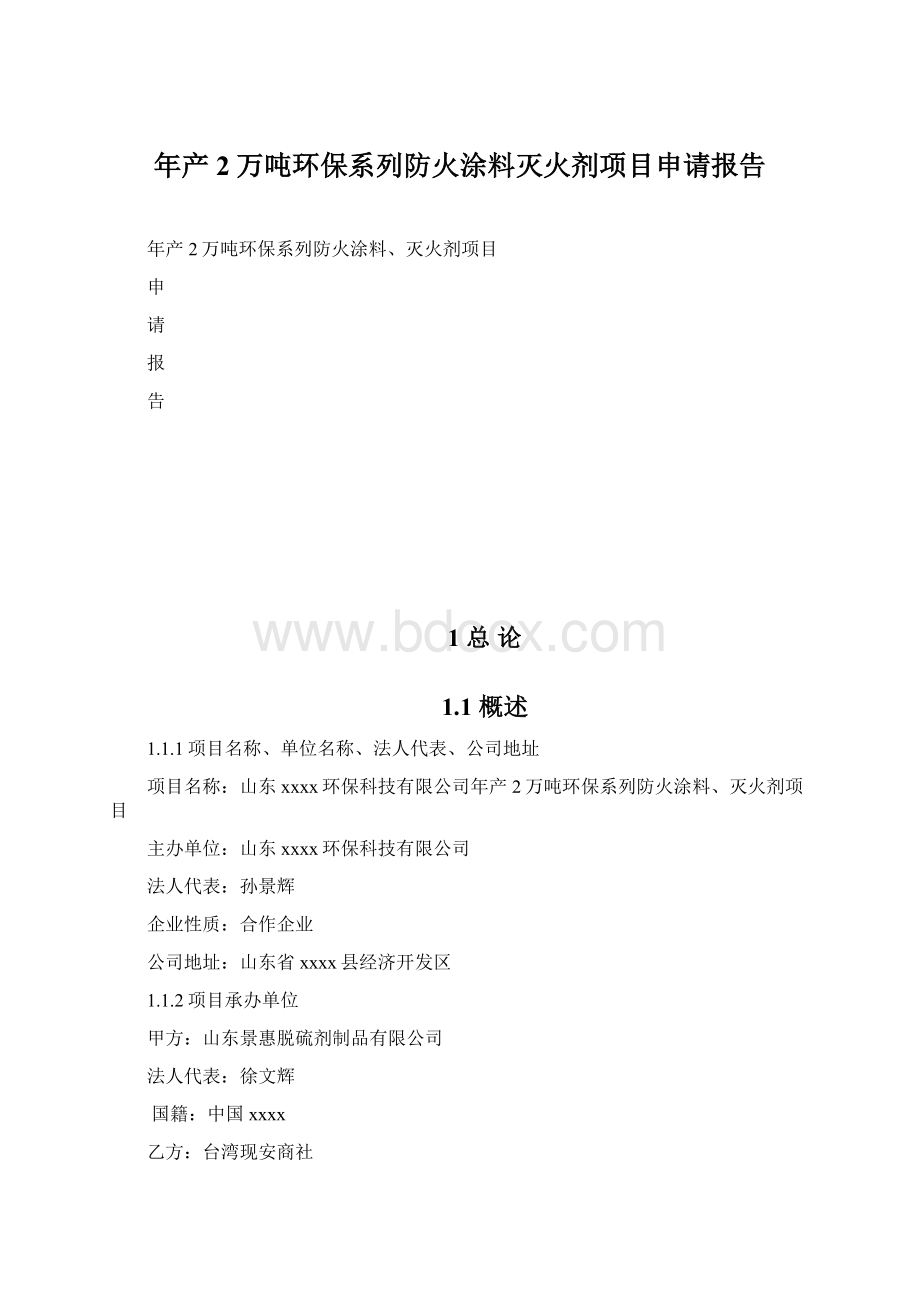 年产2万吨环保系列防火涂料灭火剂项目申请报告.docx_第1页