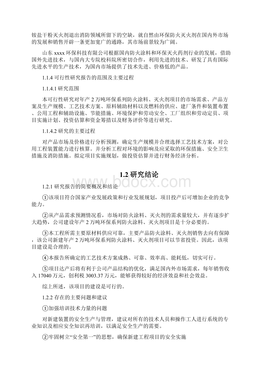 年产2万吨环保系列防火涂料灭火剂项目申请报告.docx_第3页