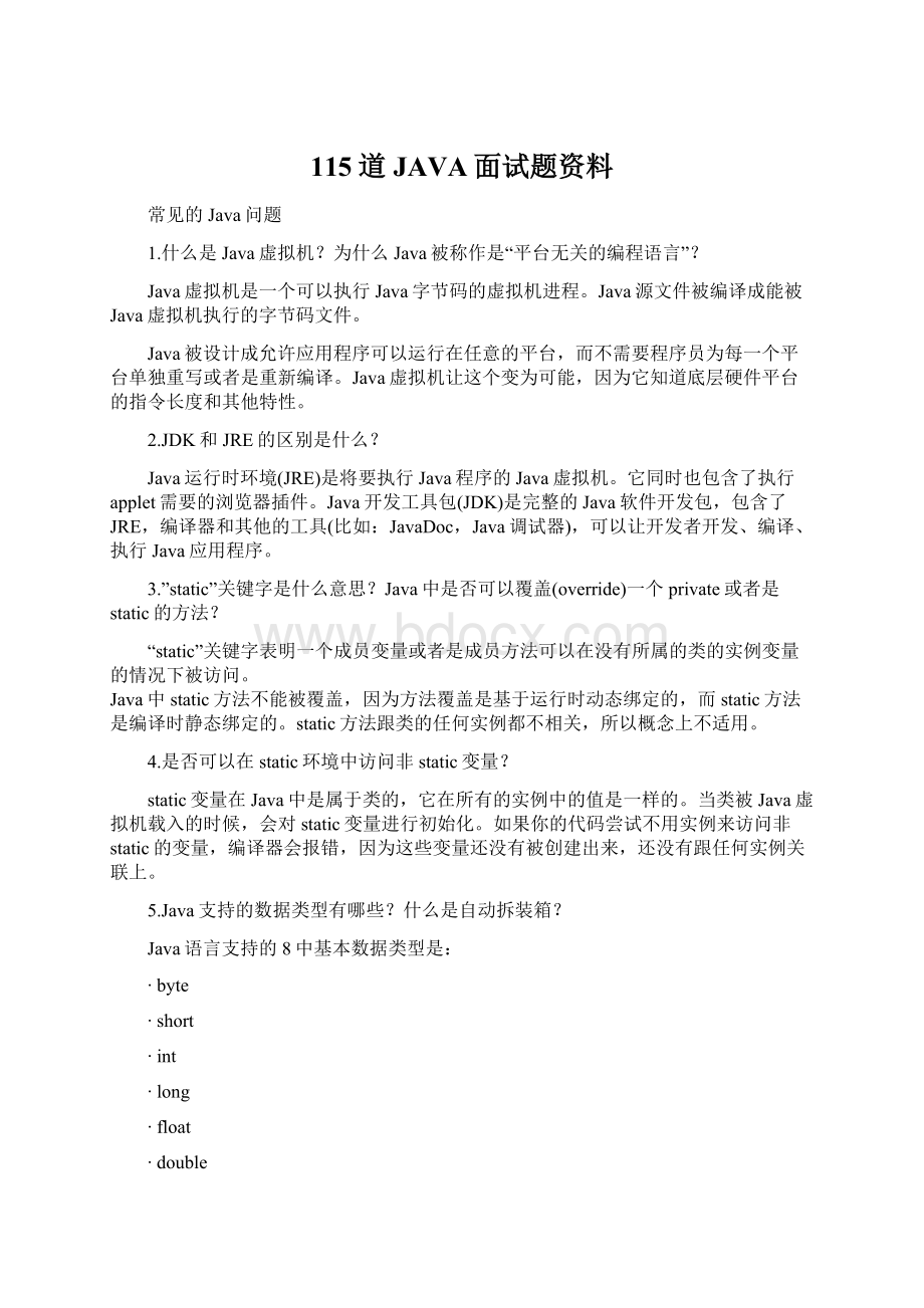 115道JAVA面试题资料.docx