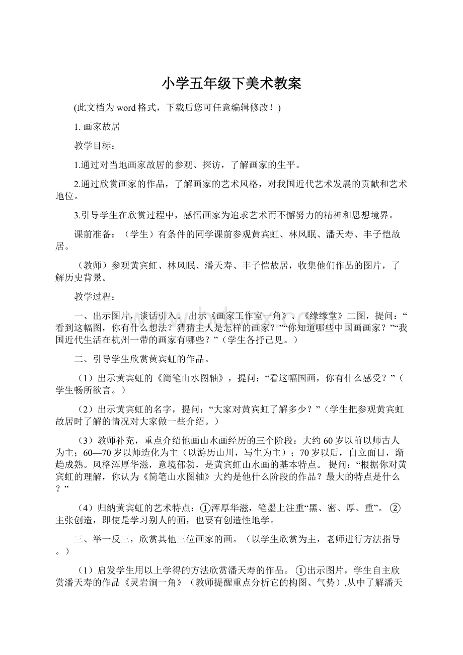 小学五年级下美术教案Word文档下载推荐.docx