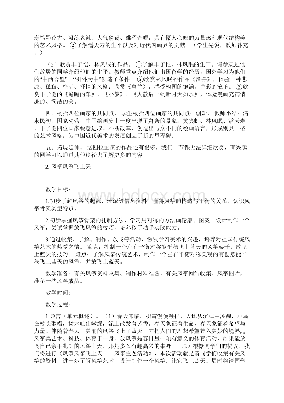 小学五年级下美术教案Word文档下载推荐.docx_第2页