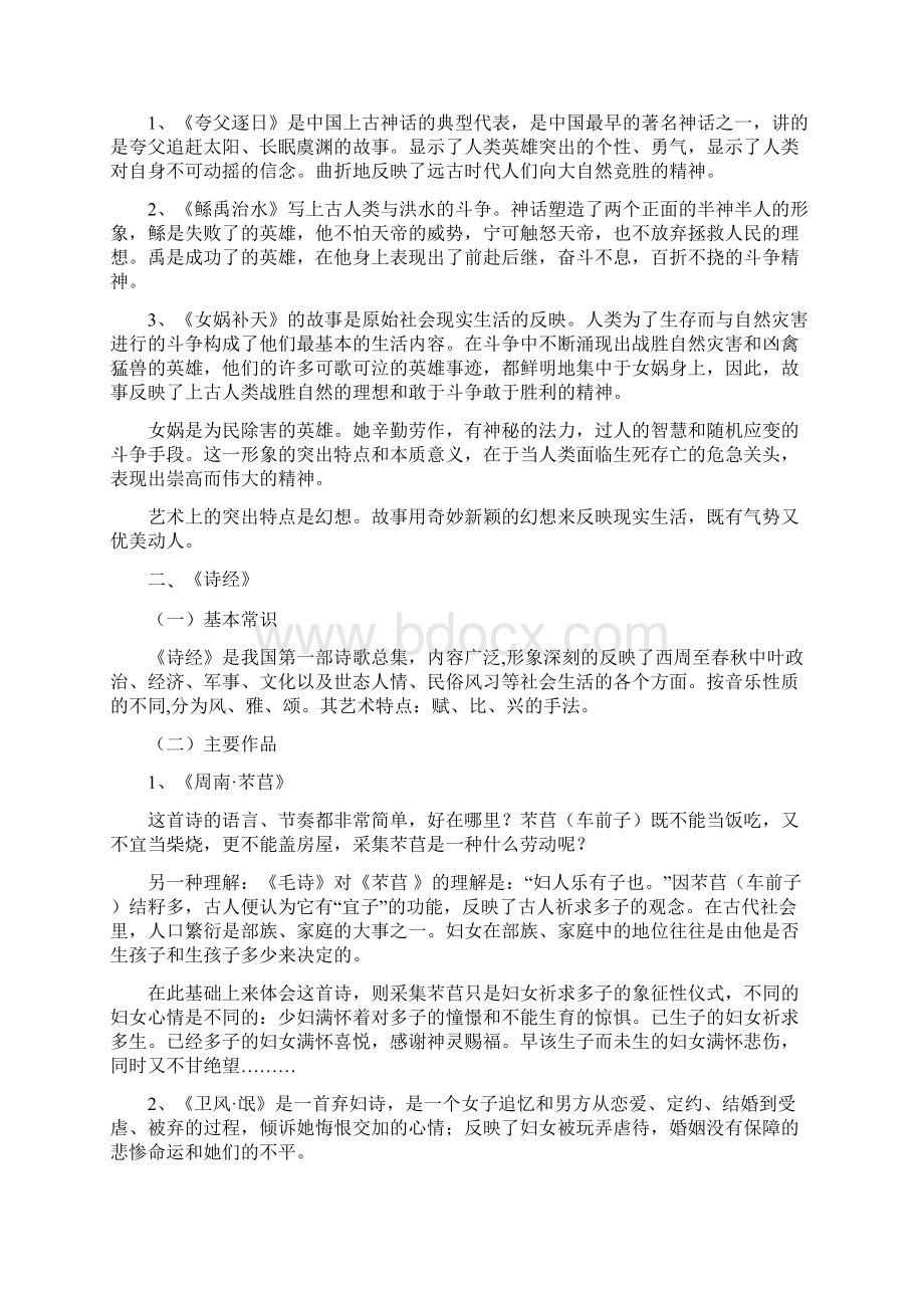 中国古代文学作品选注教案Word文件下载.docx_第3页