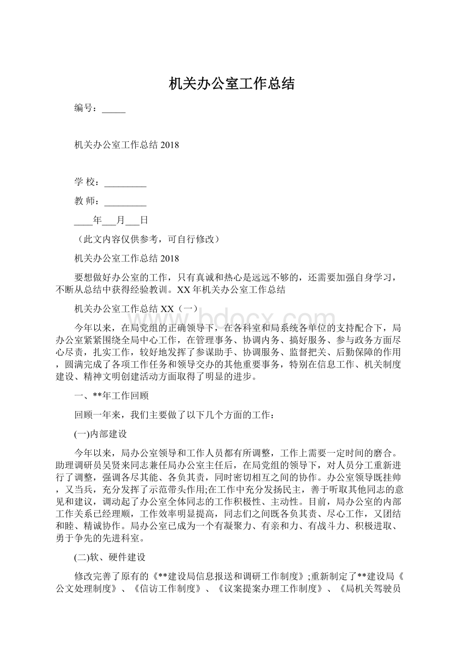 机关办公室工作总结.docx