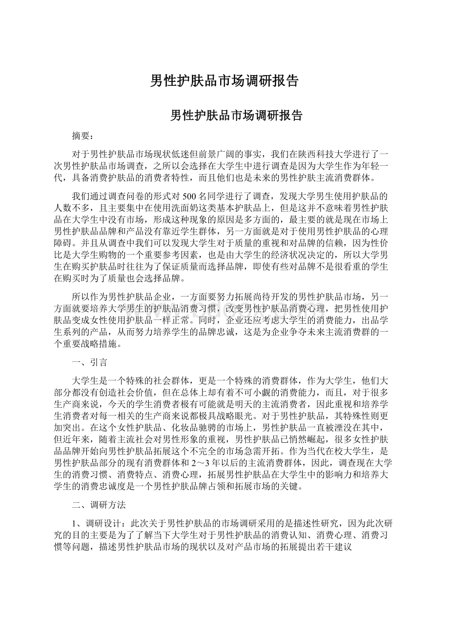 男性护肤品市场调研报告Word文件下载.docx_第1页