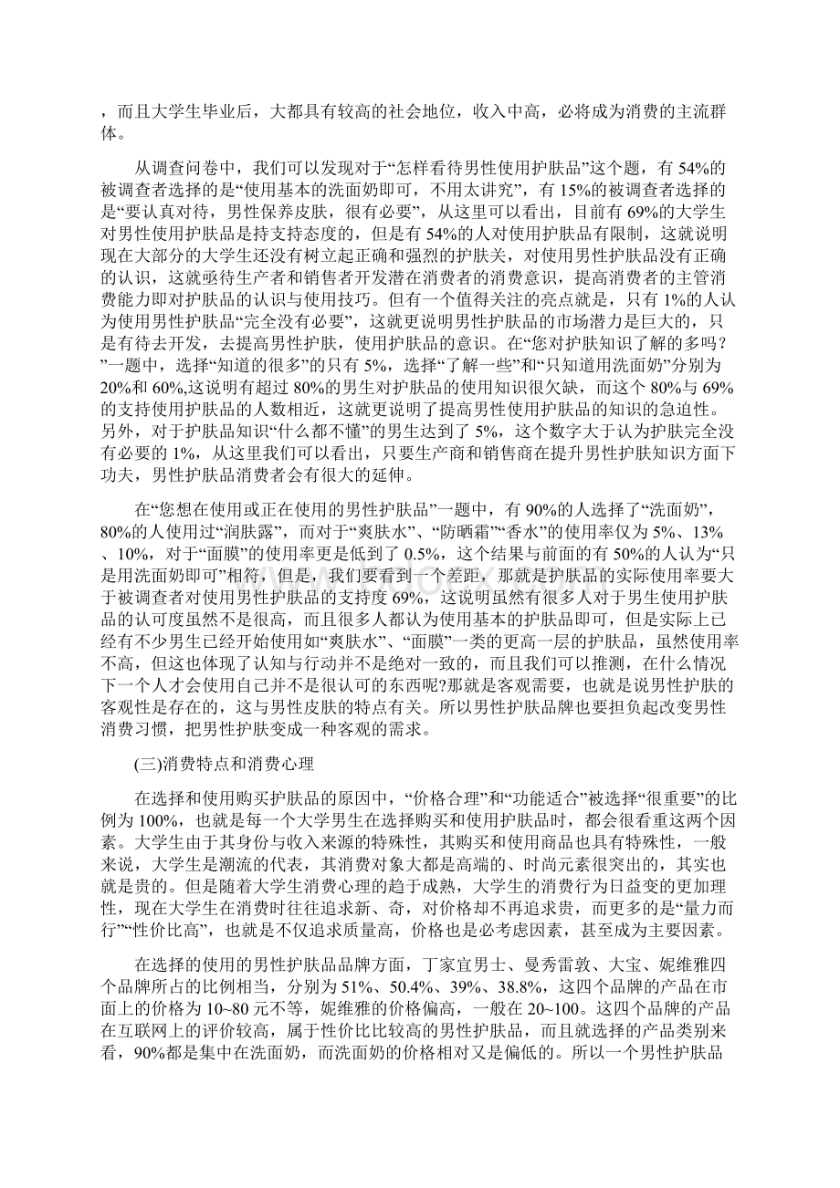 男性护肤品市场调研报告Word文件下载.docx_第3页