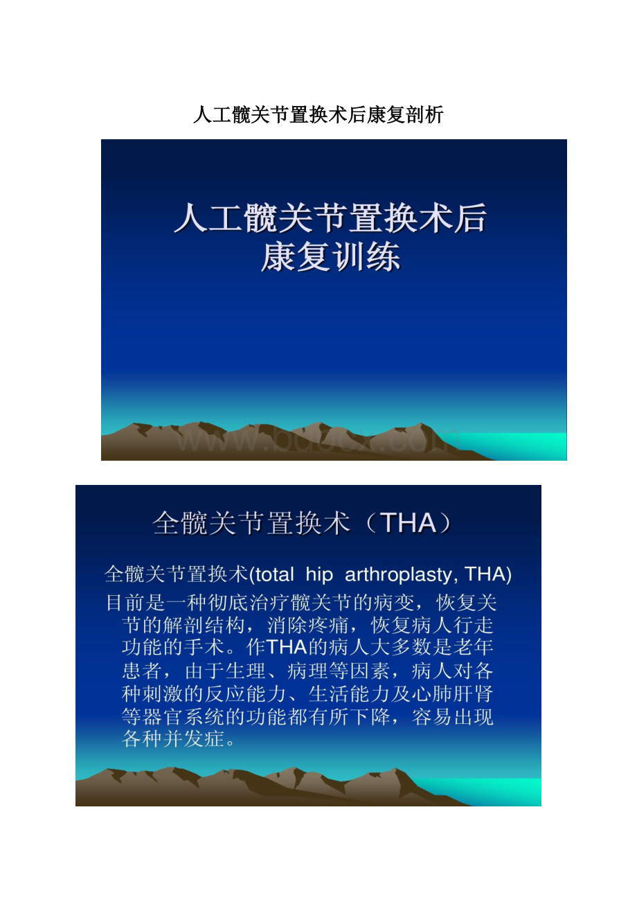 人工髋关节置换术后康复剖析.docx