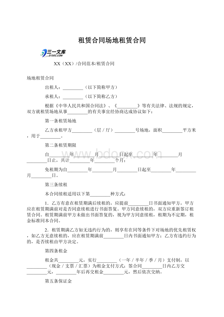 租赁合同场地租赁合同Word格式.docx