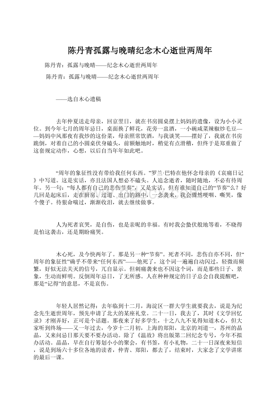 陈丹青孤露与晚晴纪念木心逝世两周年文档格式.docx