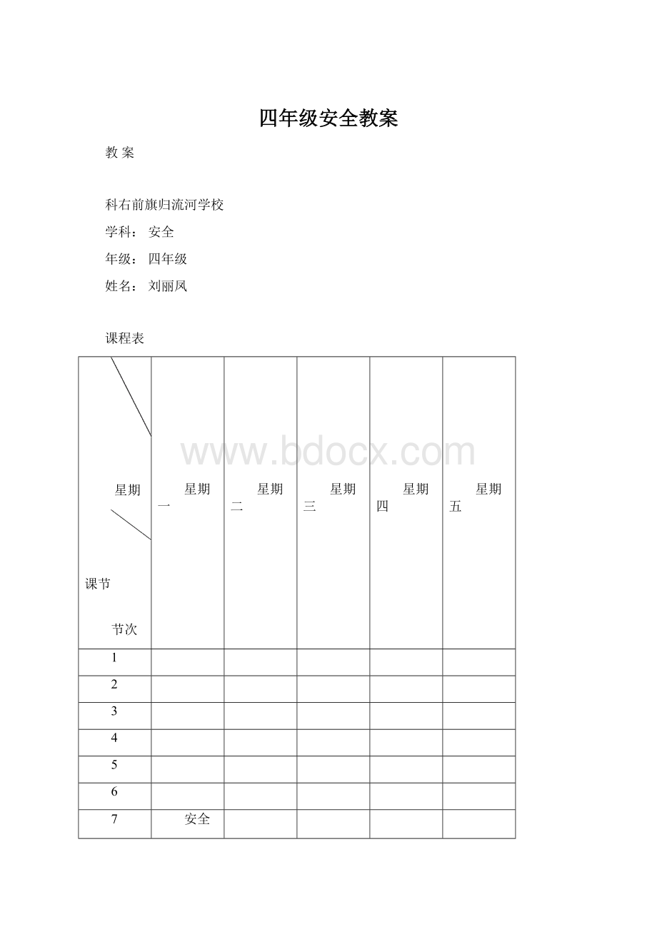 四年级安全教案.docx_第1页