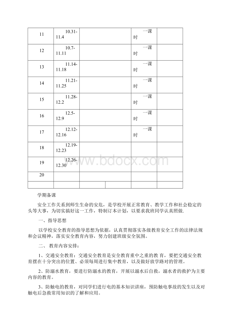 四年级安全教案Word文档格式.docx_第3页