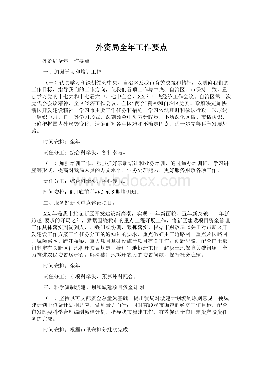 外资局全年工作要点文档格式.docx_第1页