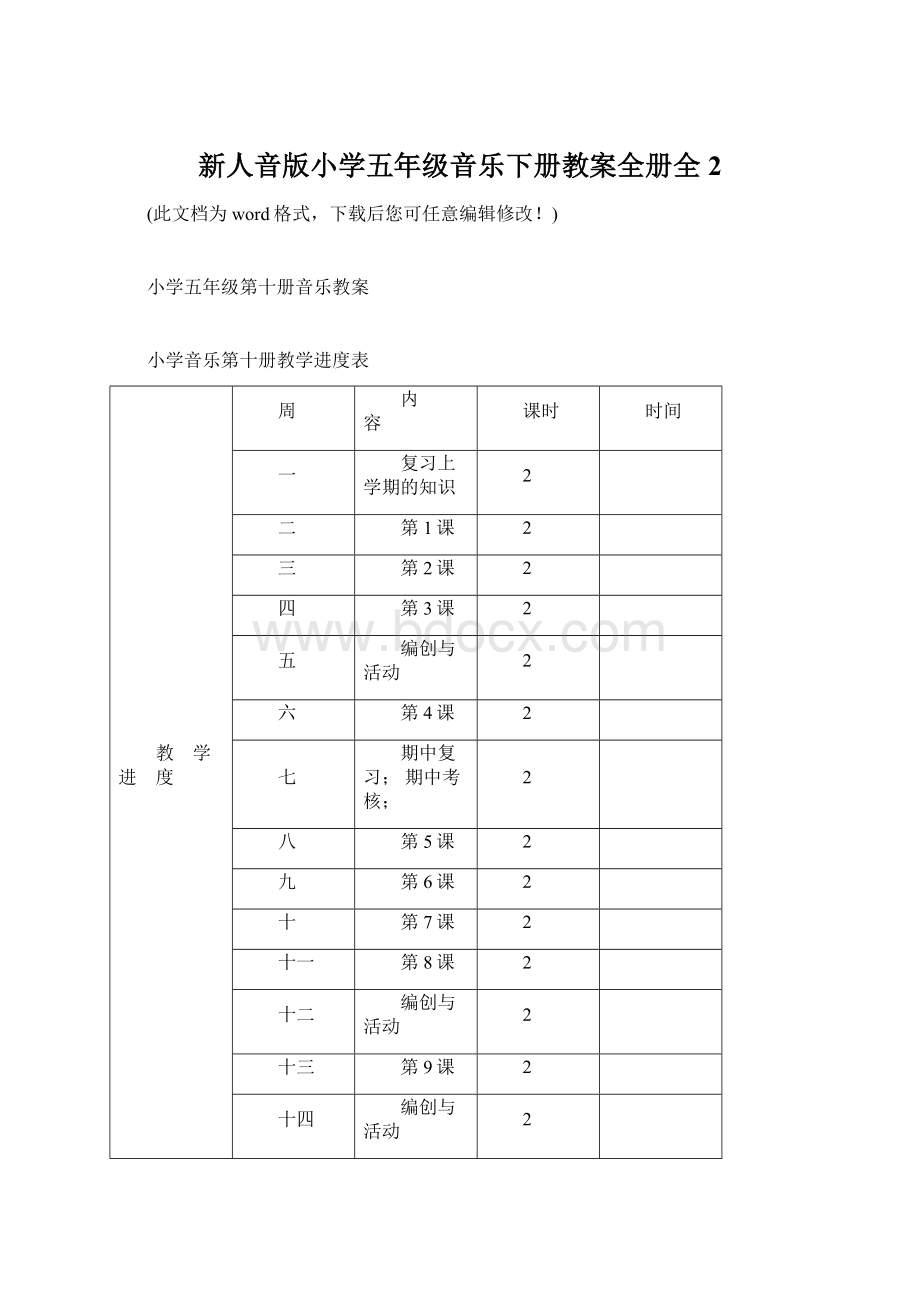 新人音版小学五年级音乐下册教案全册全2.docx_第1页