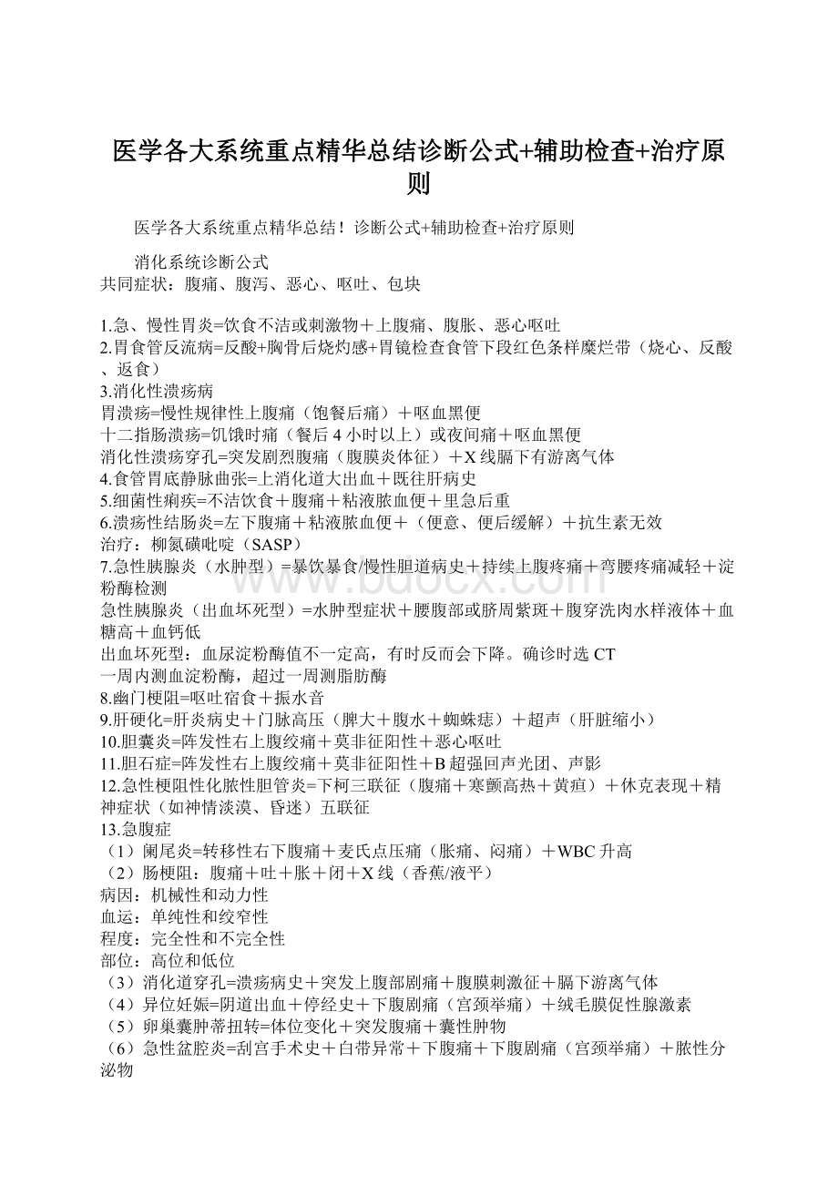 医学各大系统重点精华总结诊断公式+辅助检查+治疗原则文档格式.docx