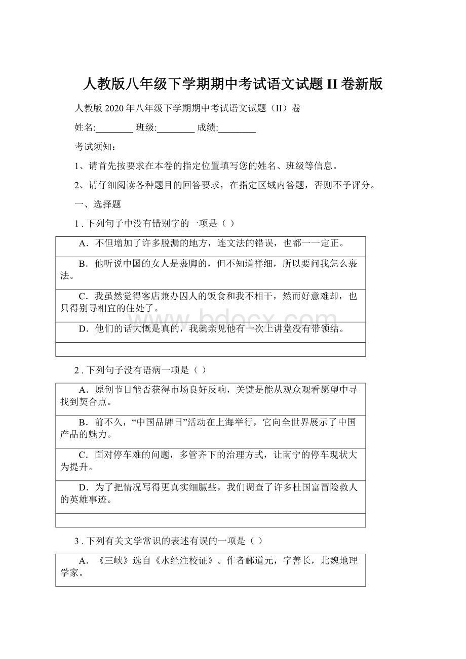 人教版八年级下学期期中考试语文试题II卷新版Word格式文档下载.docx