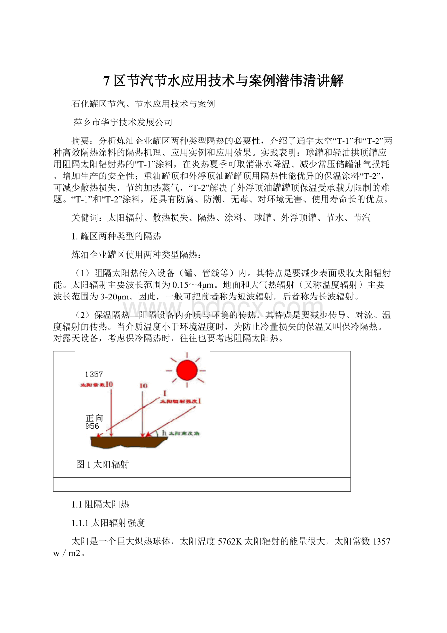 7区节汽节水应用技术与案例潜伟清讲解Word文档格式.docx_第1页