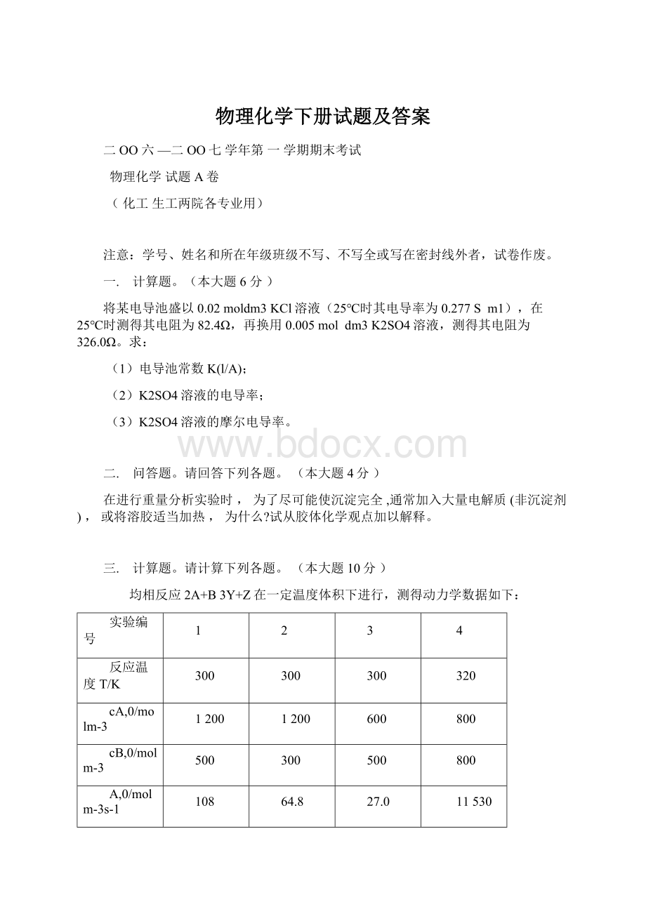 物理化学下册试题及答案Word格式文档下载.docx