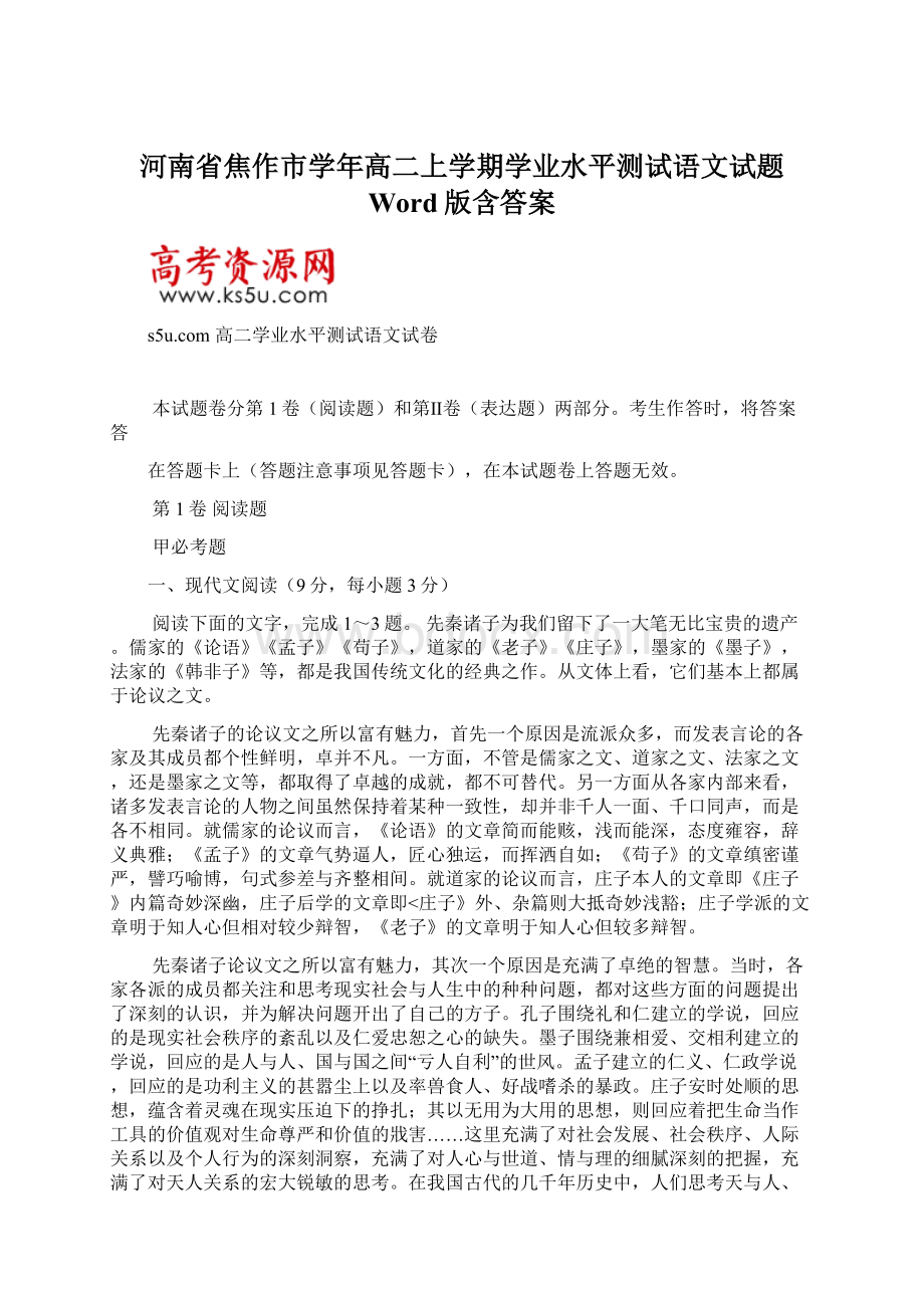 河南省焦作市学年高二上学期学业水平测试语文试题 Word版含答案文档格式.docx_第1页